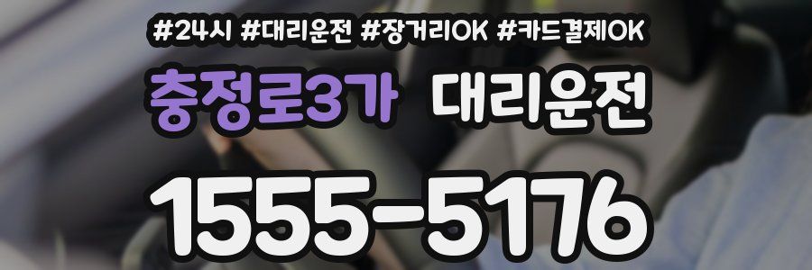 충정로3가 대리운전