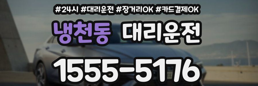 냉천동 대리운전