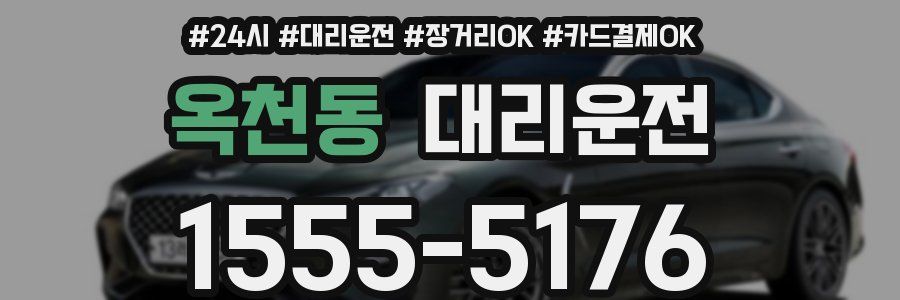 옥천동 대리운전