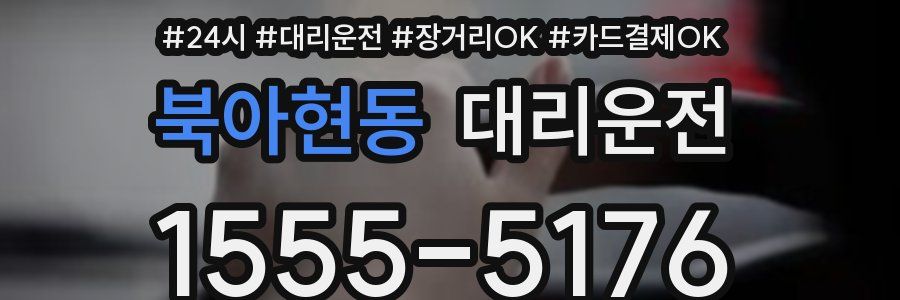 북아현동 대리운전