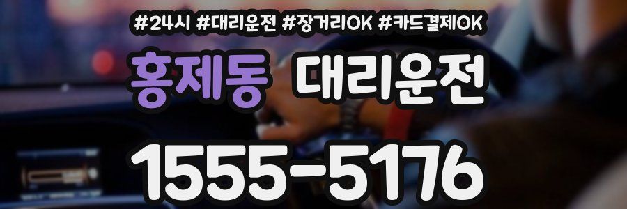 홍제동 대리운전