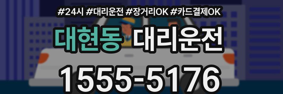 대현동 대리운전