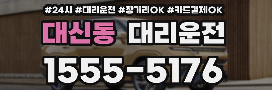 대신동 대리운전