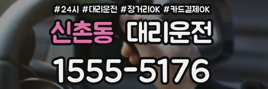신촌동 대리운전