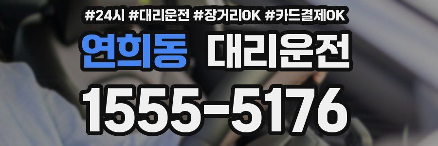 연희동 대리운전