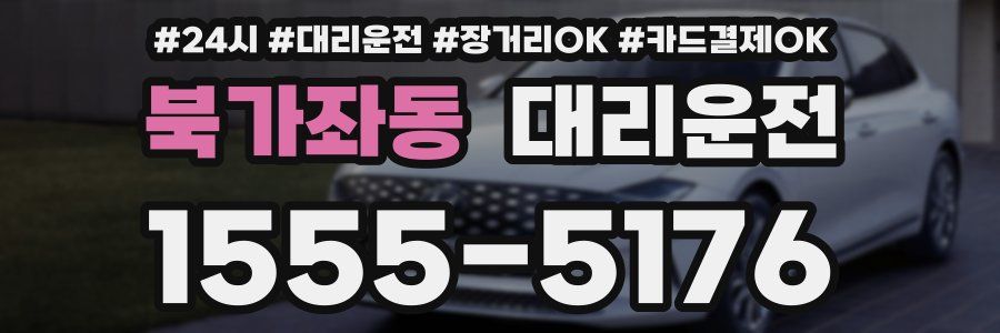 북가좌동 대리운전