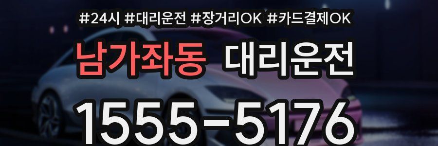 남가좌동 대리운전