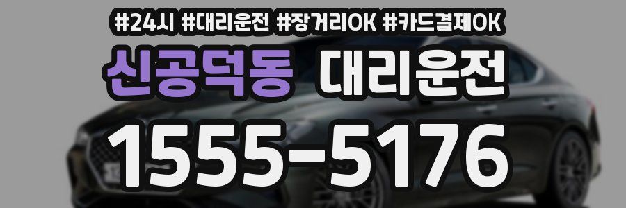 신공덕동 대리운전