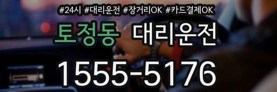 토정동 대리운전