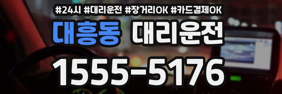 대흥동 대리운전