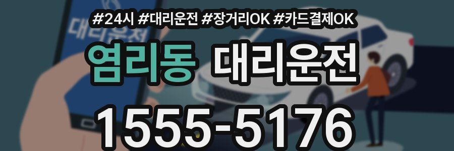 염리동 대리운전