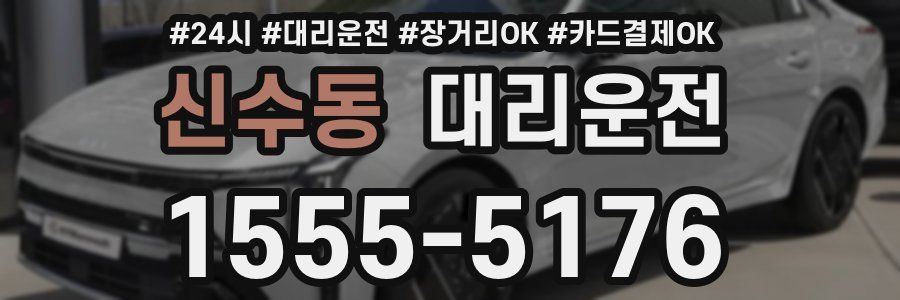 신수동 대리운전