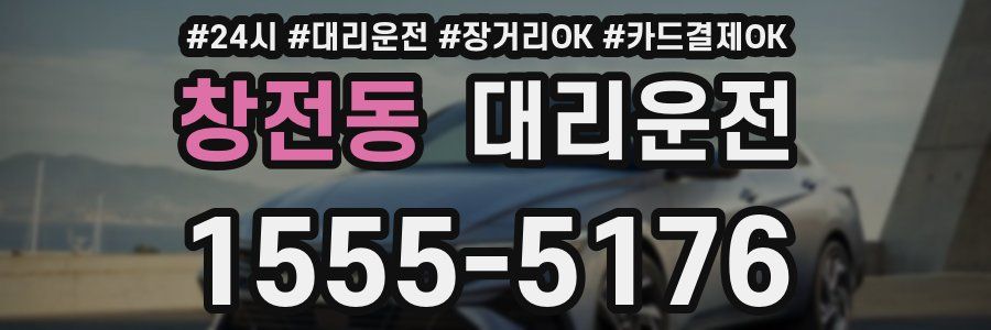 창전동 대리운전