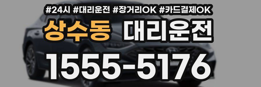 상수동 대리운전