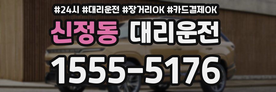 신정동 대리운전