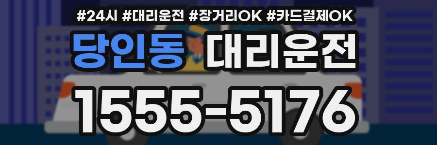 당인동 대리운전