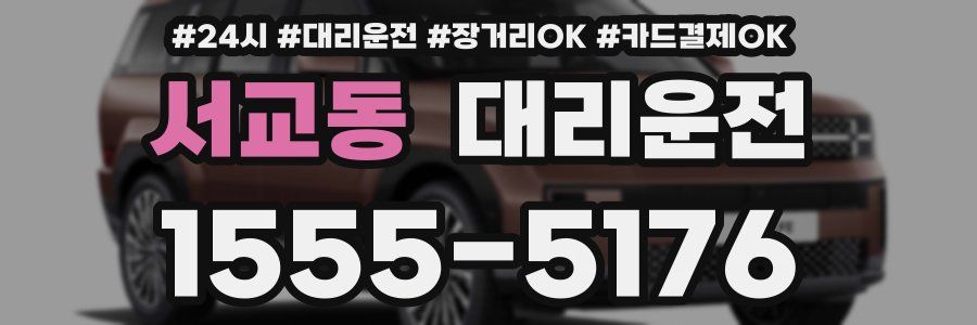 서교동 대리운전