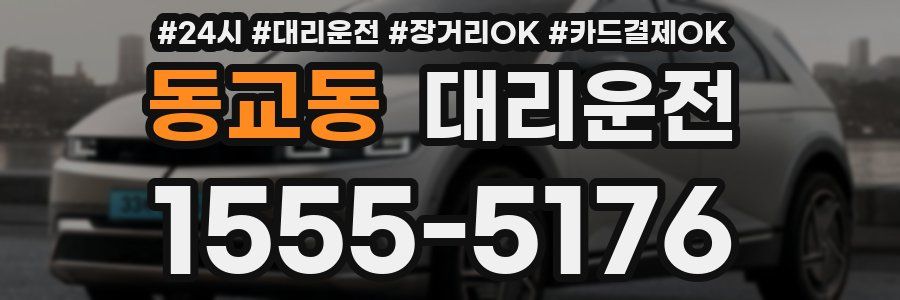 동교동 대리운전