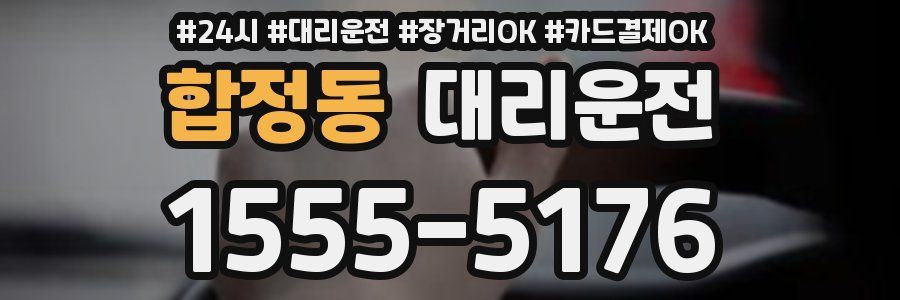 합정동 대리운전