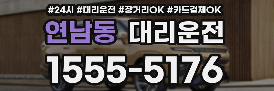 연남동 대리운전