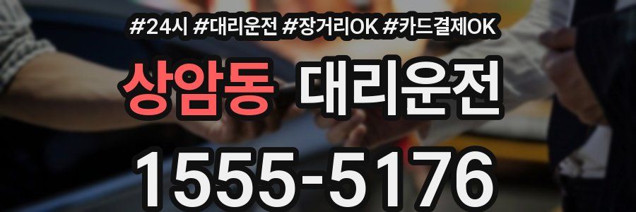 상암동 대리운전
