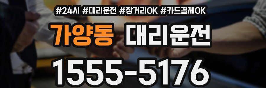 가양동 대리운전