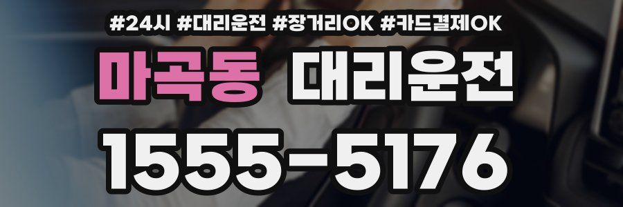 마곡동 대리운전