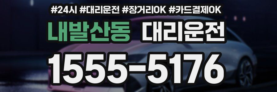 내발산동 대리운전