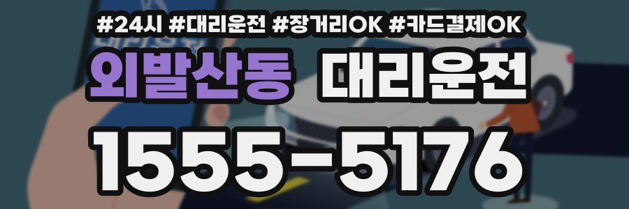 외발산동 대리운전