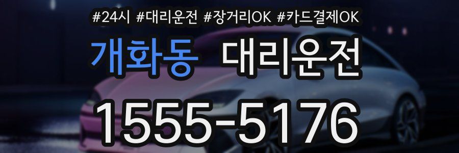 개화동 대리운전