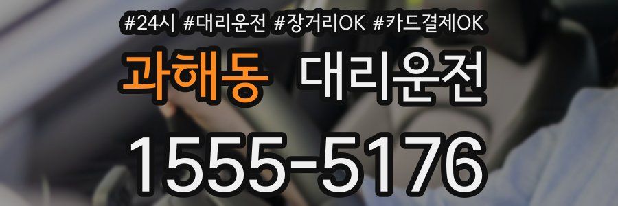 과해동 대리운전