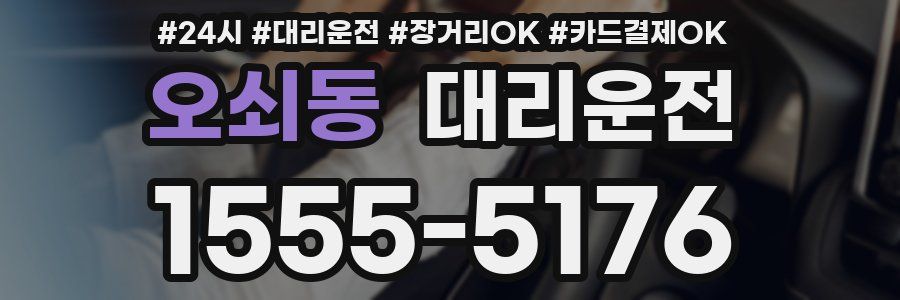 오쇠동 대리운전