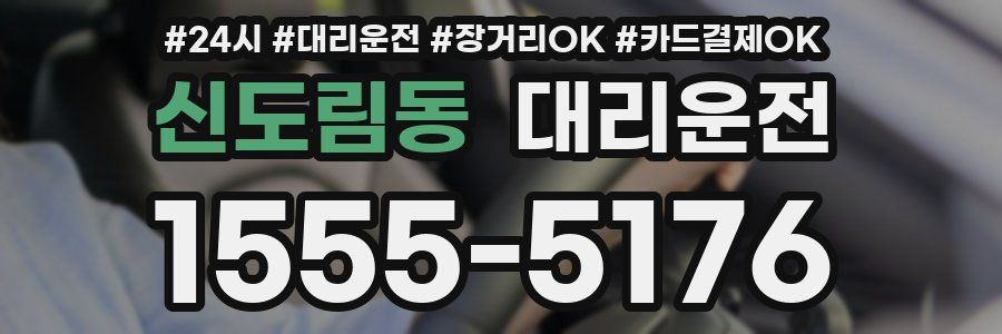 신도림동 대리운전