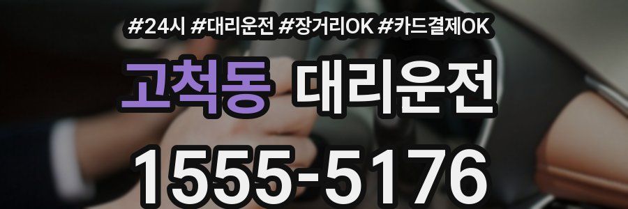 고척동 대리운전