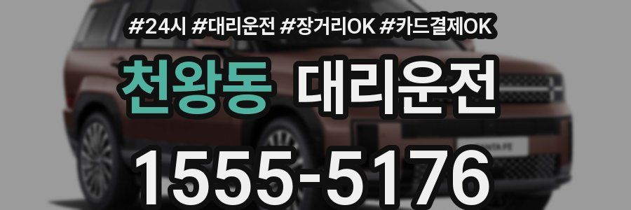 천왕동 대리운전