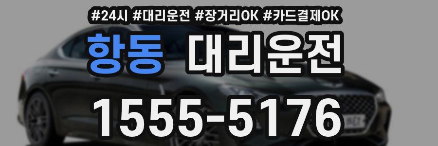 항동 대리운전