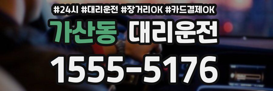 가산동 대리운전