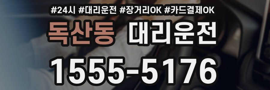 독산동 대리운전