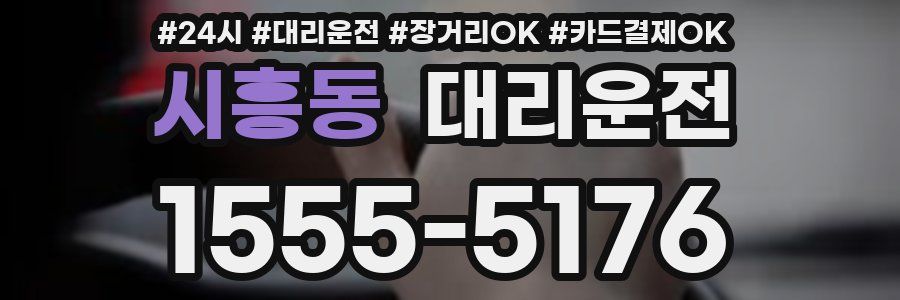 시흥동 대리운전