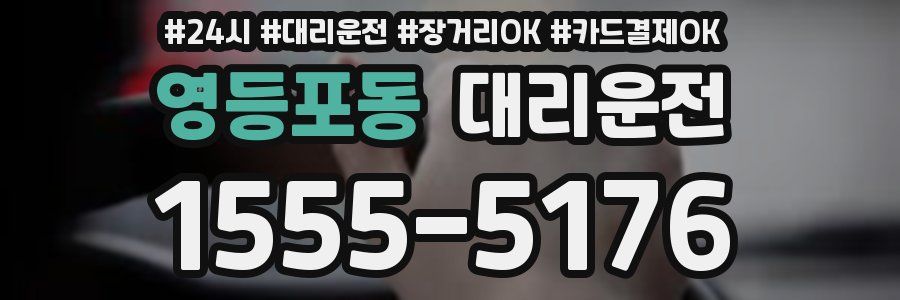 영등포동 대리운전