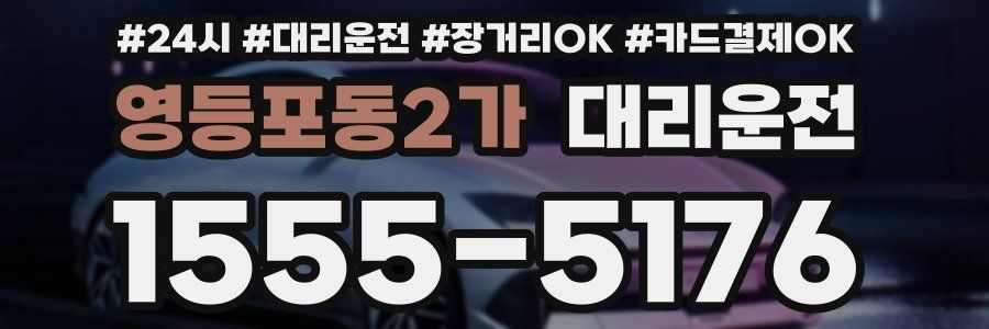 영등포동2가 대리운전