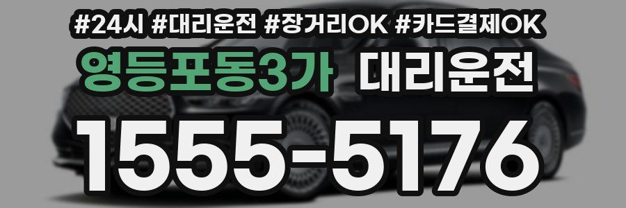 영등포동3가 대리운전