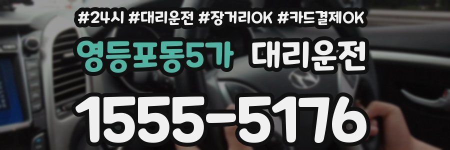 영등포동5가 대리운전