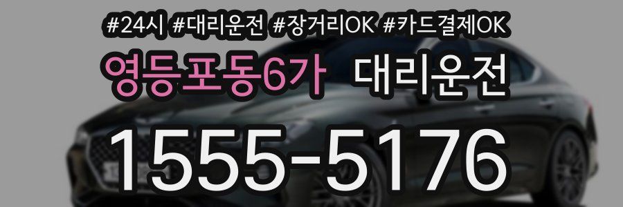 영등포동6가 대리운전