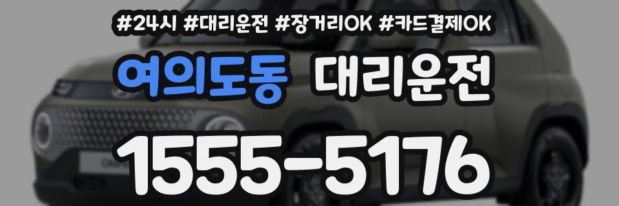 여의도동 대리운전