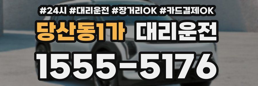 당산동1가 대리운전