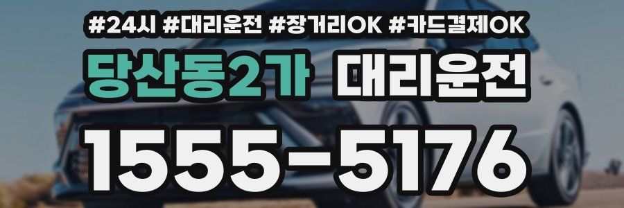 당산동2가 대리운전