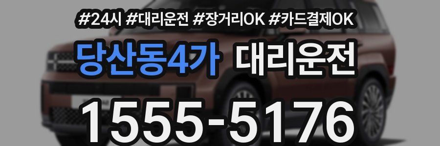 당산동4가 대리운전