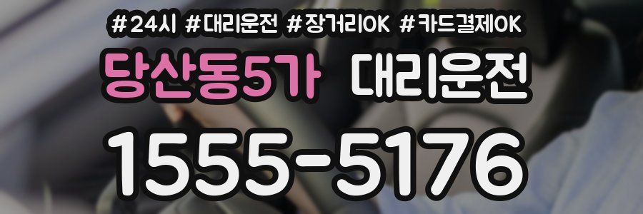 당산동5가 대리운전