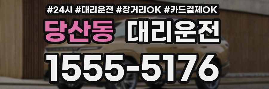 당산동 대리운전